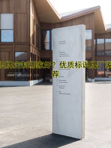 標(biāo)識牌定制哪家好？優(yōu)質(zhì)標(biāo)識牌廠家推薦