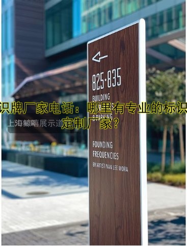 標(biāo)識牌廠家電話：哪里有專業(yè)的標(biāo)識牌定制廠家？