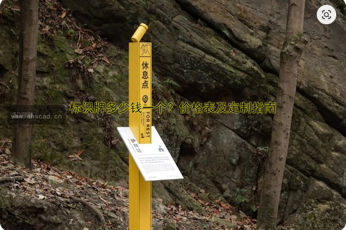 標(biāo)識牌多少錢一個(gè)？價(jià)格表及定制指南