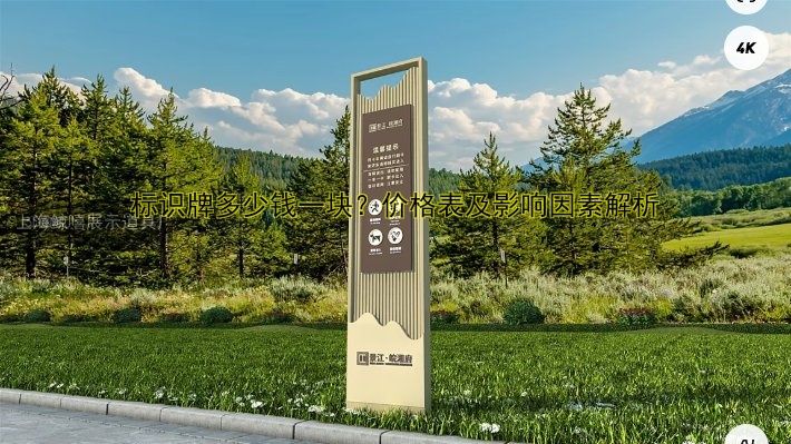 標識牌多少錢一塊？價格表及影響因素解析
