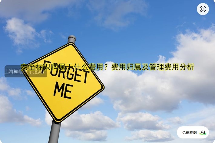 標識牌費用標準及影響價格的5個關(guān)鍵因素