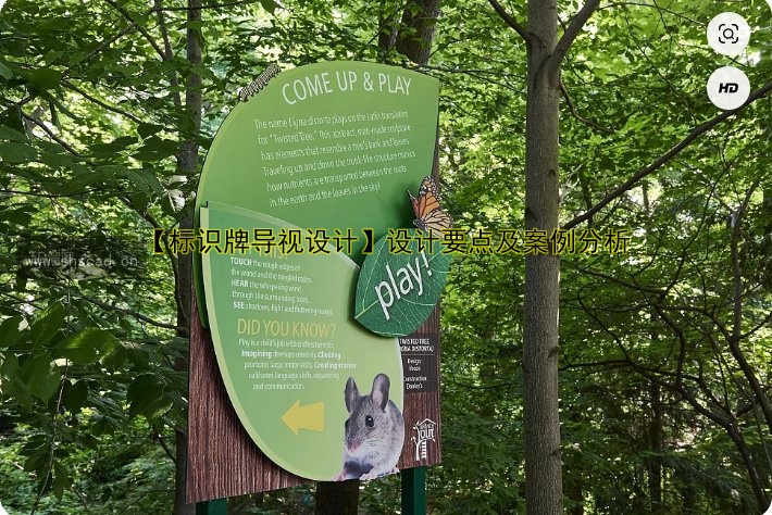 【標(biāo)識(shí)牌導(dǎo)視設(shè)計(jì)】設(shè)計(jì)要點(diǎn)及案例分析