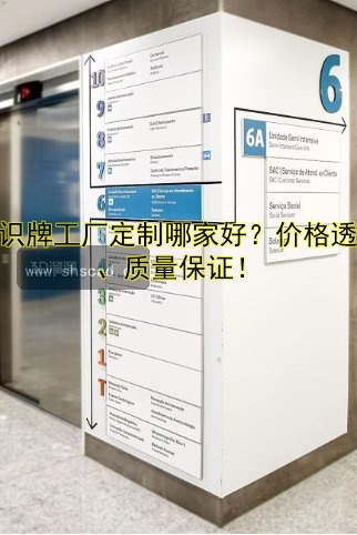標(biāo)識(shí)牌工廠定制哪家好？?jī)r(jià)格透明、質(zhì)量保證！