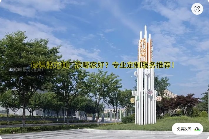 標(biāo)識牌定制廠家哪家好？專業(yè)定制服務(wù)推薦！