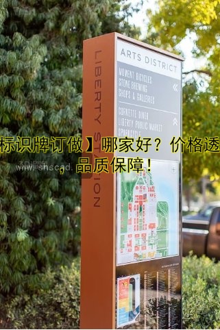 【標(biāo)識(shí)牌訂做】哪家好？?jī)r(jià)格透明，品質(zhì)保障！