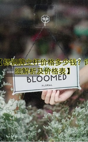 【標(biāo)識(shí)牌立桿價(jià)格多少錢？詳細(xì)解析及價(jià)格表】