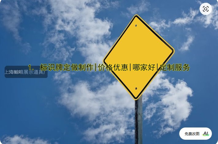1. 標(biāo)識(shí)牌定做制作|價(jià)格優(yōu)惠|哪家好|定制服務(wù)