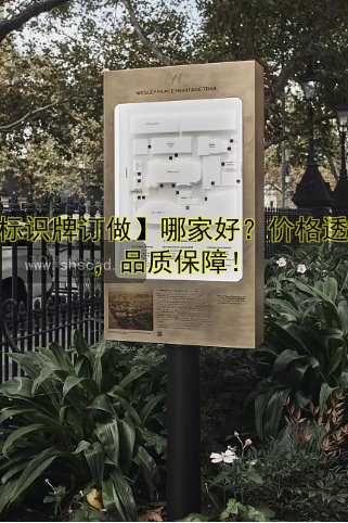 【標(biāo)識(shí)牌訂做】哪家好？?jī)r(jià)格透明，品質(zhì)保障！