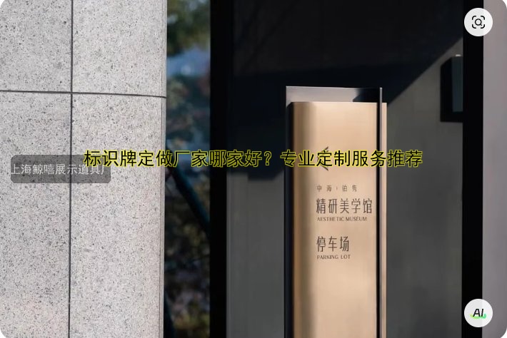 標(biāo)識(shí)牌定做廠家哪家好？專業(yè)定制服務(wù)推薦