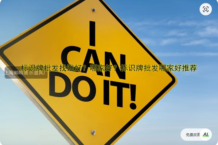 標識牌批發(fā)找誰好？哪家好？標識牌批發(fā)哪家好推薦