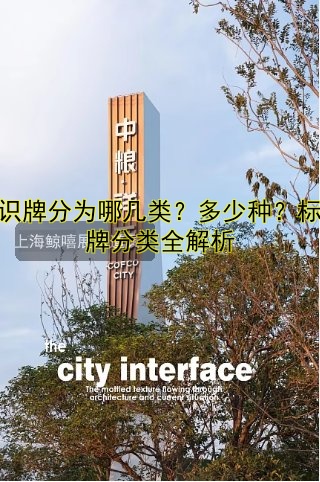 標識牌分為哪幾類？多少種？標識牌分類全解析