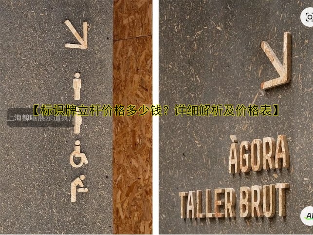 【標識牌立桿價格多少錢？詳細解析及價格表】