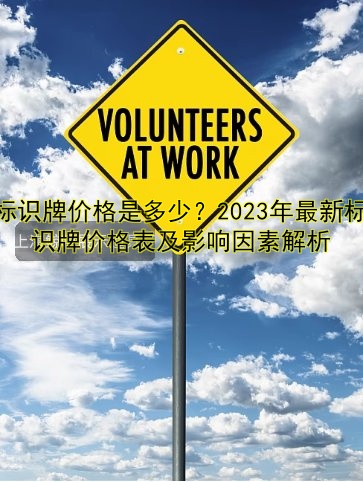 標(biāo)識(shí)牌價(jià)格是多少？2023年最新標(biāo)識(shí)牌價(jià)格表及影響因素解析