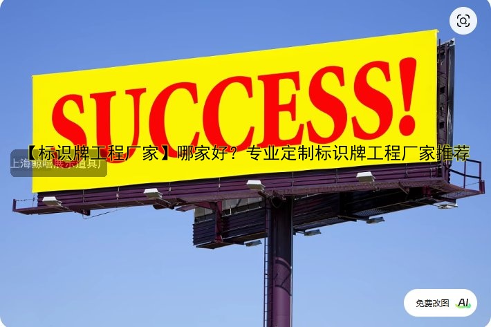 【標(biāo)識(shí)牌工程廠家】哪家好？專業(yè)定制標(biāo)識(shí)牌工程廠家推薦