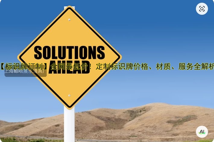 【標(biāo)識(shí)牌訂制】全網(wǎng)最低價(jià)！定制標(biāo)識(shí)牌價(jià)格、材質(zhì)、服務(wù)全解析