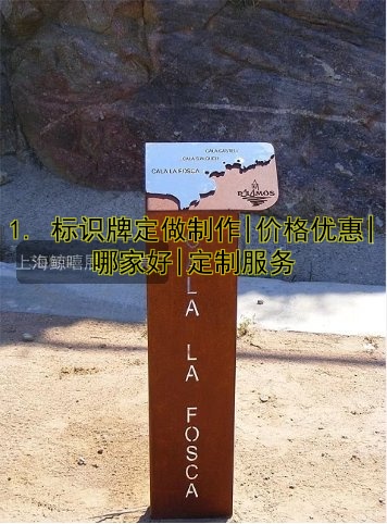 1. 標(biāo)識(shí)牌定做制作|價(jià)格優(yōu)惠|哪家好|定制服務(wù)