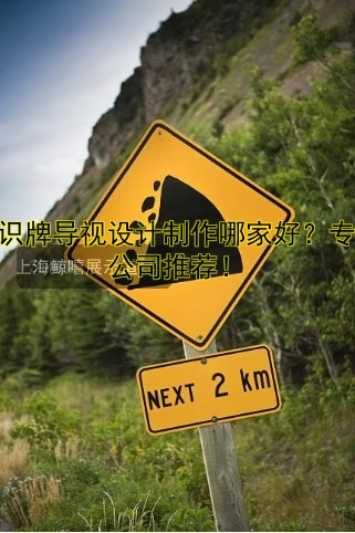 標識牌導視設計制作哪家好？專業(yè)公司推薦！