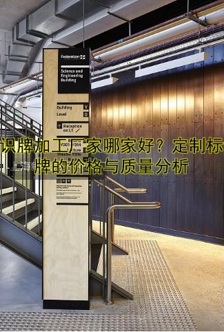 標識牌加工廠家哪家好？定制標識牌的價格與質(zhì)量分析