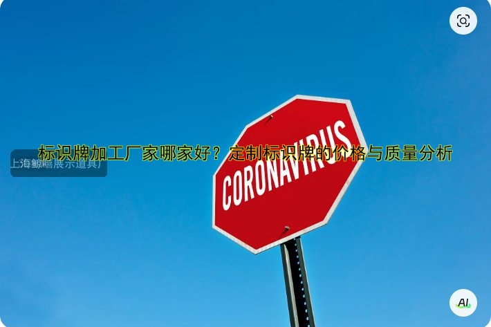 標(biāo)識(shí)牌加工廠家哪家好？定制標(biāo)識(shí)牌的價(jià)格與質(zhì)量分析
