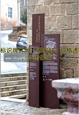 【標(biāo)識(shí)牌訂做】哪家好？價(jià)格透明，品質(zhì)保障！