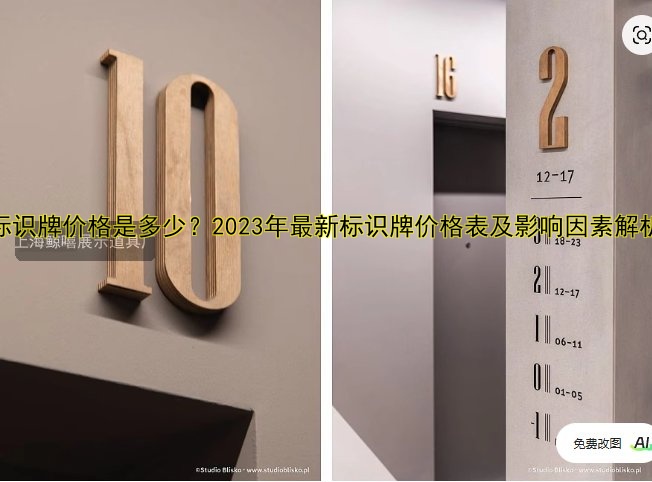 標(biāo)識(shí)牌價(jià)格是多少？2023年最新標(biāo)識(shí)牌價(jià)格表及影響因素解析