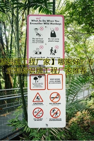 【標(biāo)識(shí)牌工程廠家】哪家好？專業(yè)定制標(biāo)識(shí)牌工程廠家推薦
