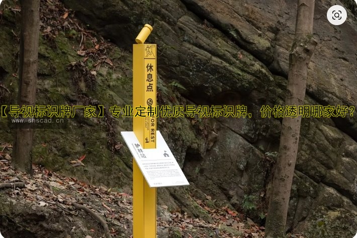 【導(dǎo)視標(biāo)識牌廠家】專業(yè)定制優(yōu)質(zhì)導(dǎo)視標(biāo)識牌，價(jià)格透明哪家好？