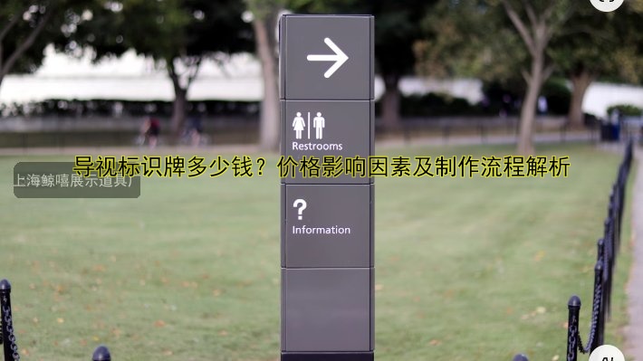 導(dǎo)視標(biāo)識牌多少錢？價(jià)格影響因素及制作流程解析