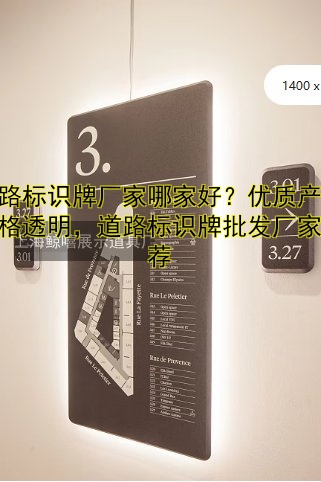 道路標(biāo)識(shí)牌廠家哪家好？?jī)?yōu)質(zhì)產(chǎn)品價(jià)格透明，道路標(biāo)識(shí)牌批發(fā)廠家推薦