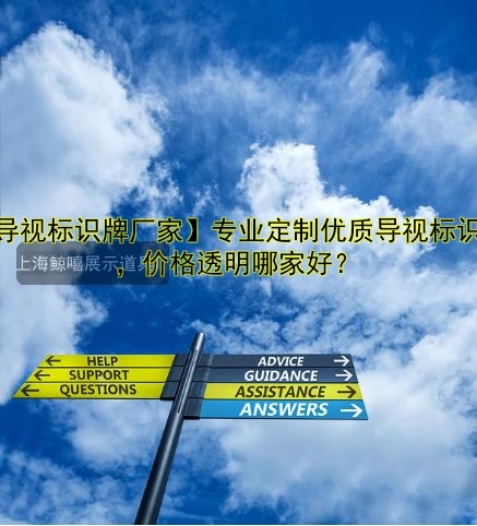 【導(dǎo)視標(biāo)識(shí)牌廠家】專業(yè)定制優(yōu)質(zhì)導(dǎo)視標(biāo)識(shí)牌，價(jià)格透明哪家好？