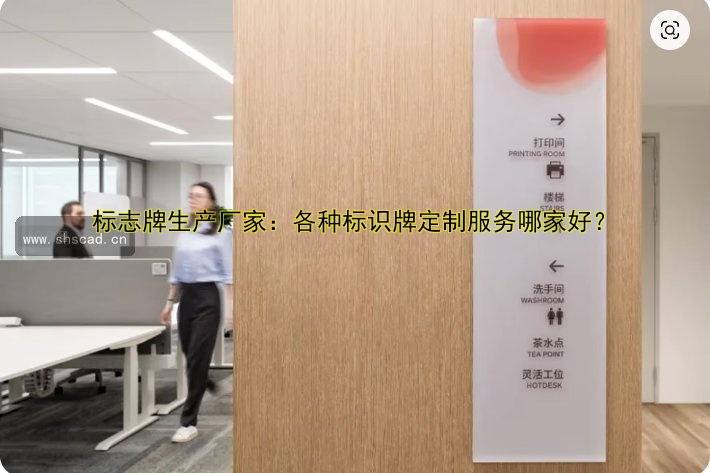 標(biāo)志牌生產(chǎn)廠家：各種標(biāo)識(shí)牌定制服務(wù)哪家好？