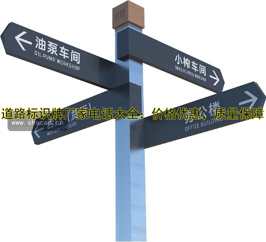 道路標(biāo)識(shí)牌廠家電話大全：價(jià)格優(yōu)惠，質(zhì)量保障