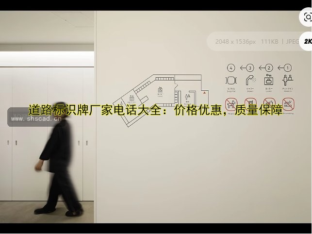 道路標識牌廠家電話大全：價格優(yōu)惠，質(zhì)量保障