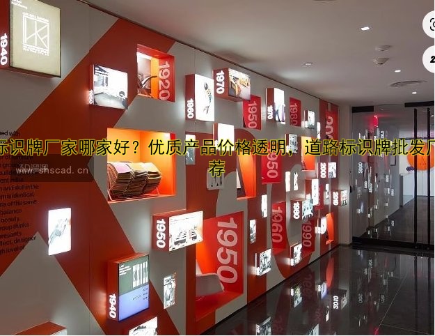 道路標(biāo)識(shí)牌廠家哪家好？?jī)?yōu)質(zhì)產(chǎn)品價(jià)格透明，道路標(biāo)識(shí)牌批發(fā)廠家推薦
