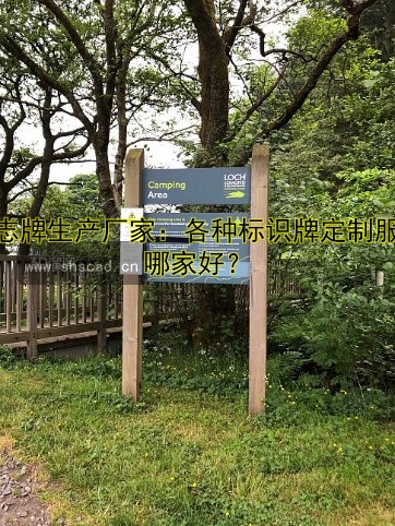標(biāo)志牌生產(chǎn)廠家：各種標(biāo)識(shí)牌定制服務(wù)哪家好？