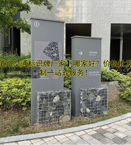 【道路交通標(biāo)識(shí)牌廠家】哪家好？?jī)r(jià)格批發(fā)定制一站式服務(wù)！