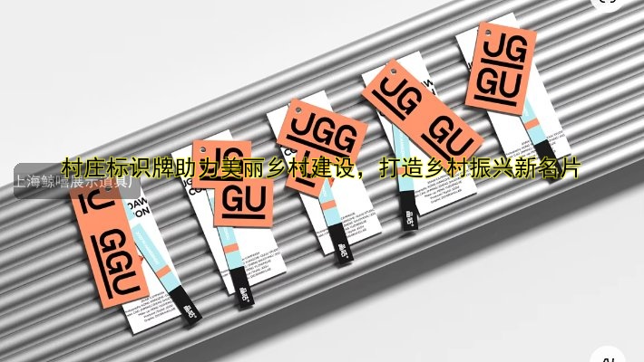村莊標(biāo)識(shí)牌助力美麗鄉(xiāng)村建設(shè)，打造鄉(xiāng)村振興新名片
