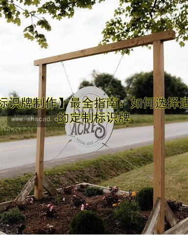 【標(biāo)識(shí)牌制作】最全指南：如何選擇適合的定制標(biāo)識(shí)牌