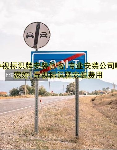 導視標識牌安裝價格|專業(yè)安裝公司哪家好|導視標識牌安裝費用