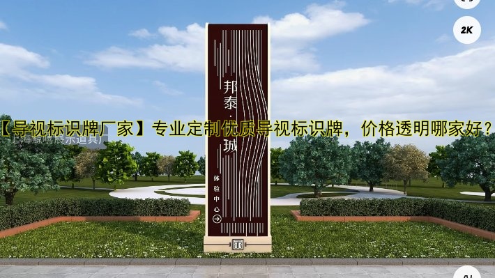 【導(dǎo)視標(biāo)識(shí)牌廠家】專業(yè)定制優(yōu)質(zhì)導(dǎo)視標(biāo)識(shí)牌，價(jià)格透明哪家好？