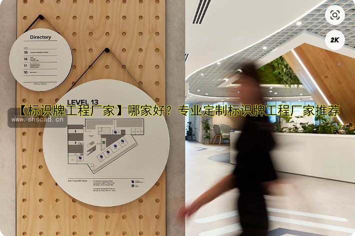 導視標識牌安裝價格|專業(yè)安裝公司哪家好|導視標識牌安裝費用
