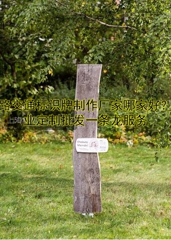 道路交通標(biāo)識牌制作廠家哪家好？專業(yè)定制批發(fā)一條龍服務(wù)