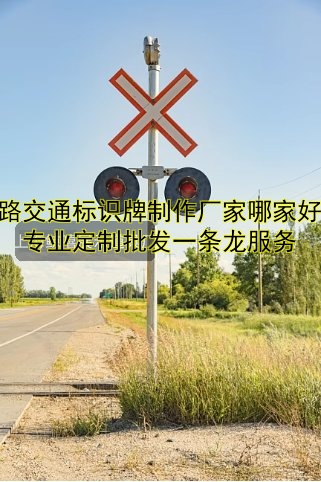 道路交通標(biāo)識牌制作廠家哪家好？專業(yè)定制批發(fā)一條龍服務(wù)