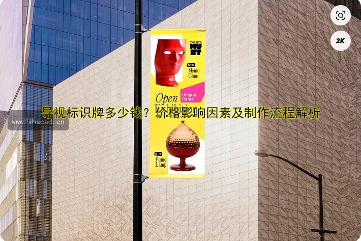 導(dǎo)視標(biāo)識(shí)牌多少錢？?jī)r(jià)格影響因素及制作流程解析