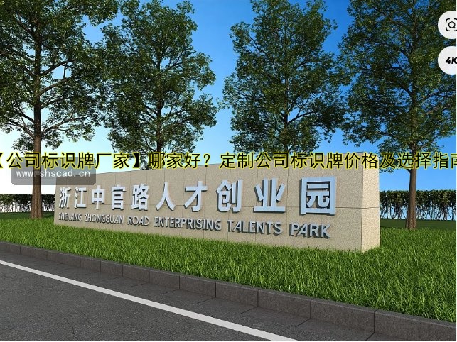 【公司標(biāo)識牌廠家】哪家好？定制公司標(biāo)識牌價格及選擇指南