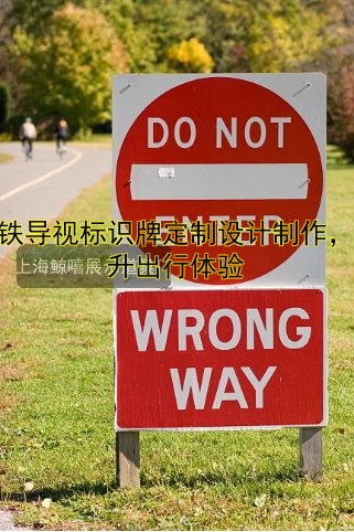 地鐵導(dǎo)視標(biāo)識(shí)牌定制設(shè)計(jì)制作，提升出行體驗(yàn)