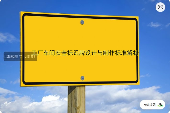 工廠車間安全標(biāo)識(shí)牌設(shè)計(jì)與制作標(biāo)準(zhǔn)解析