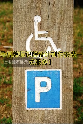 【導(dǎo)視牌標(biāo)識(shí)牌設(shè)計(jì)制作安裝一站式服務(wù)】