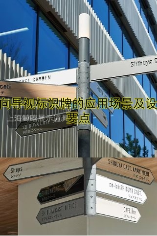 方向?qū)б晿俗R牌的應用場景及設計要點
