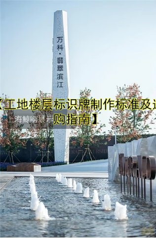 【工地樓層標(biāo)識(shí)牌制作標(biāo)準(zhǔn)及選購(gòu)指南】